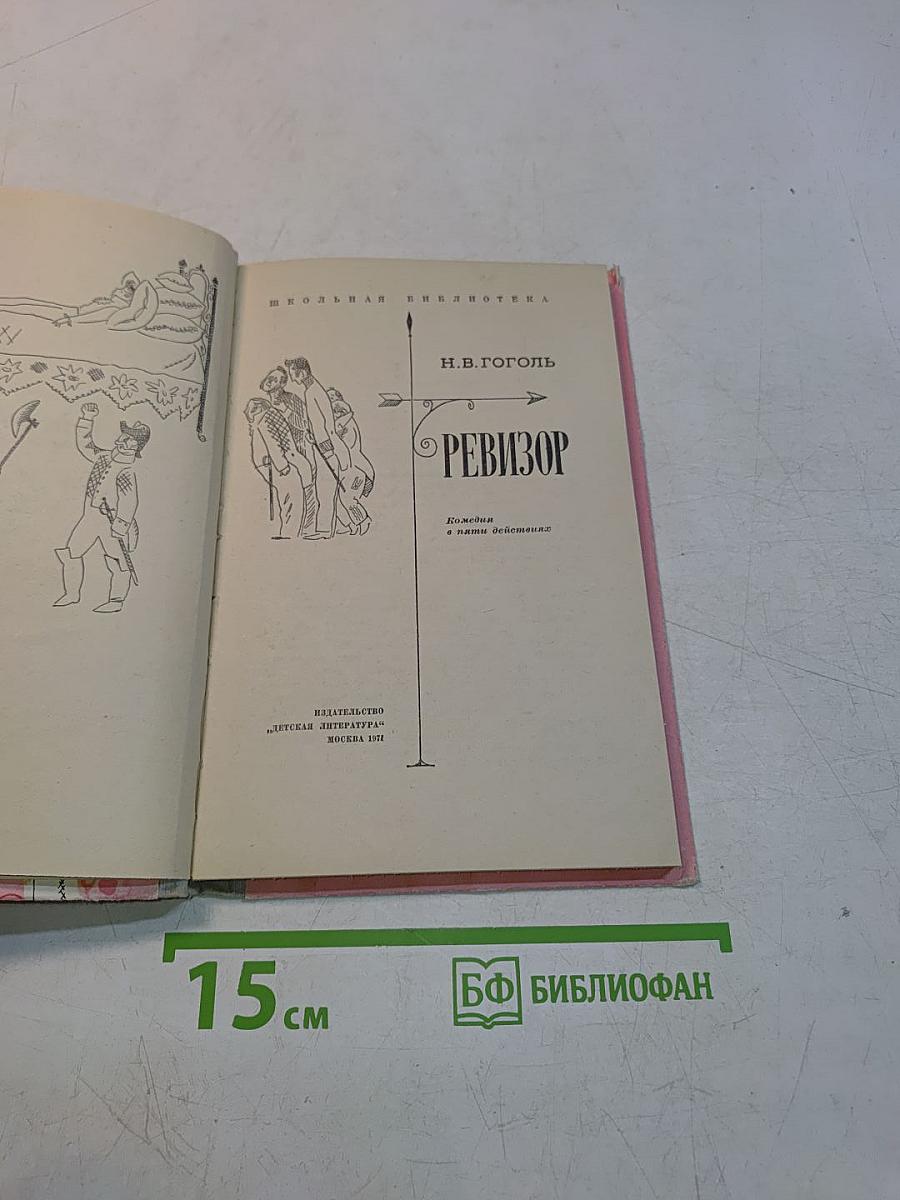 Ревизор