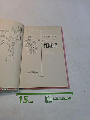 Ревизор