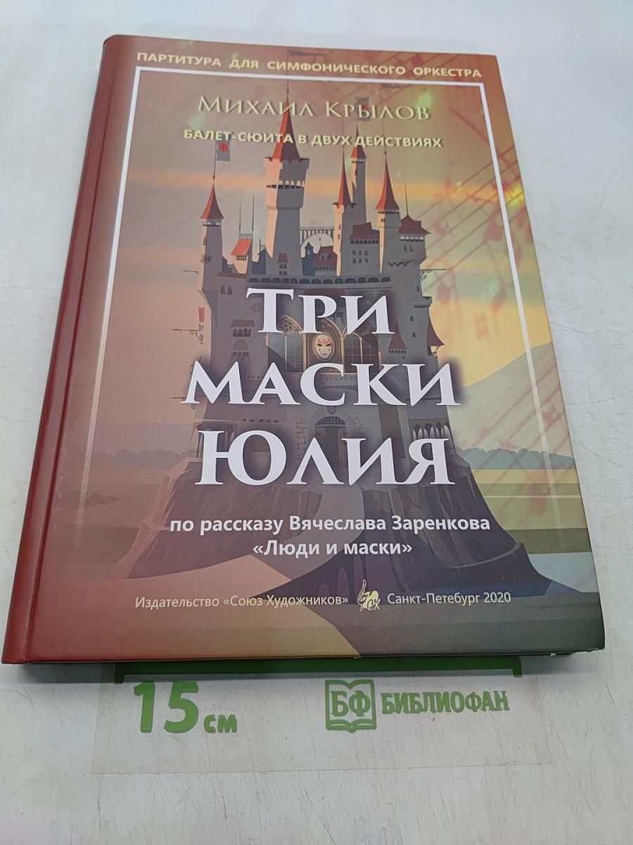 Три маски Юлия. Балет-сюита в двух действиях. Партитура для симфонического оркестра