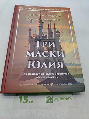 Три маски Юлия. Балет-сюита в двух действиях. Партитура для симфонического оркестра
