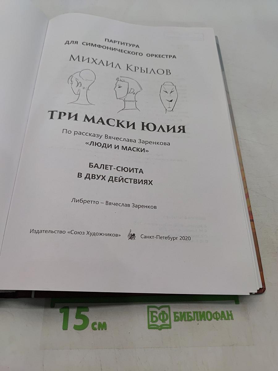 Три маски Юлия. Балет-сюита в двух действиях. Партитура для симфонического оркестра