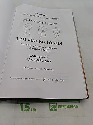 Три маски Юлия. Балет-сюита в двух действиях. Партитура для симфонического оркестра