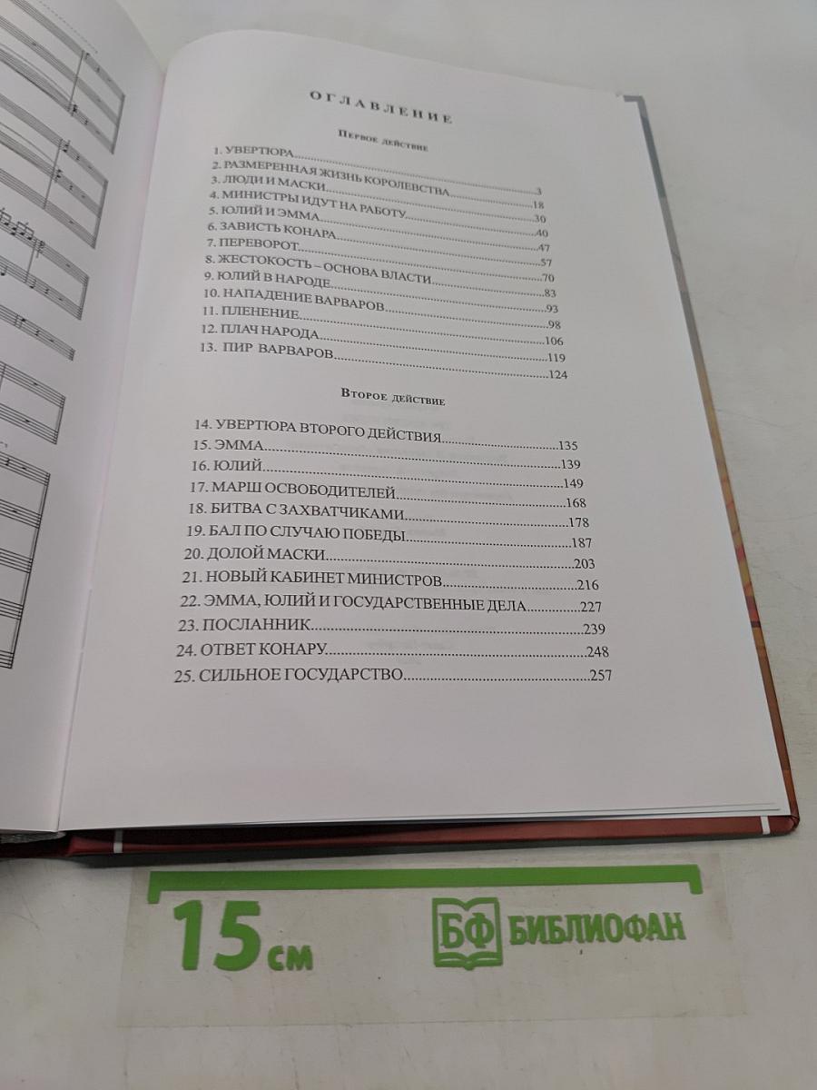 Три маски Юлия. Балет-сюита в двух действиях. Партитура для симфонического оркестра