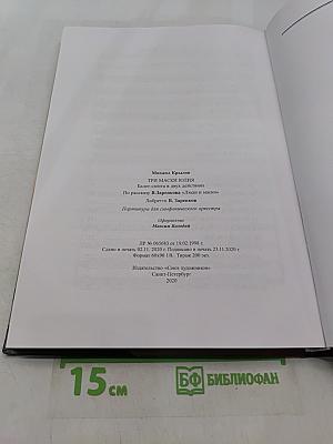 Три маски Юлия. Балет-сюита в двух действиях. Партитура для симфонического оркестра