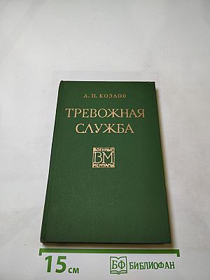 Тревожная служба