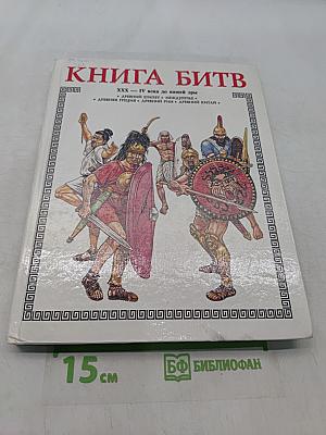 Книга битв. XXX - IV века до нашей эры