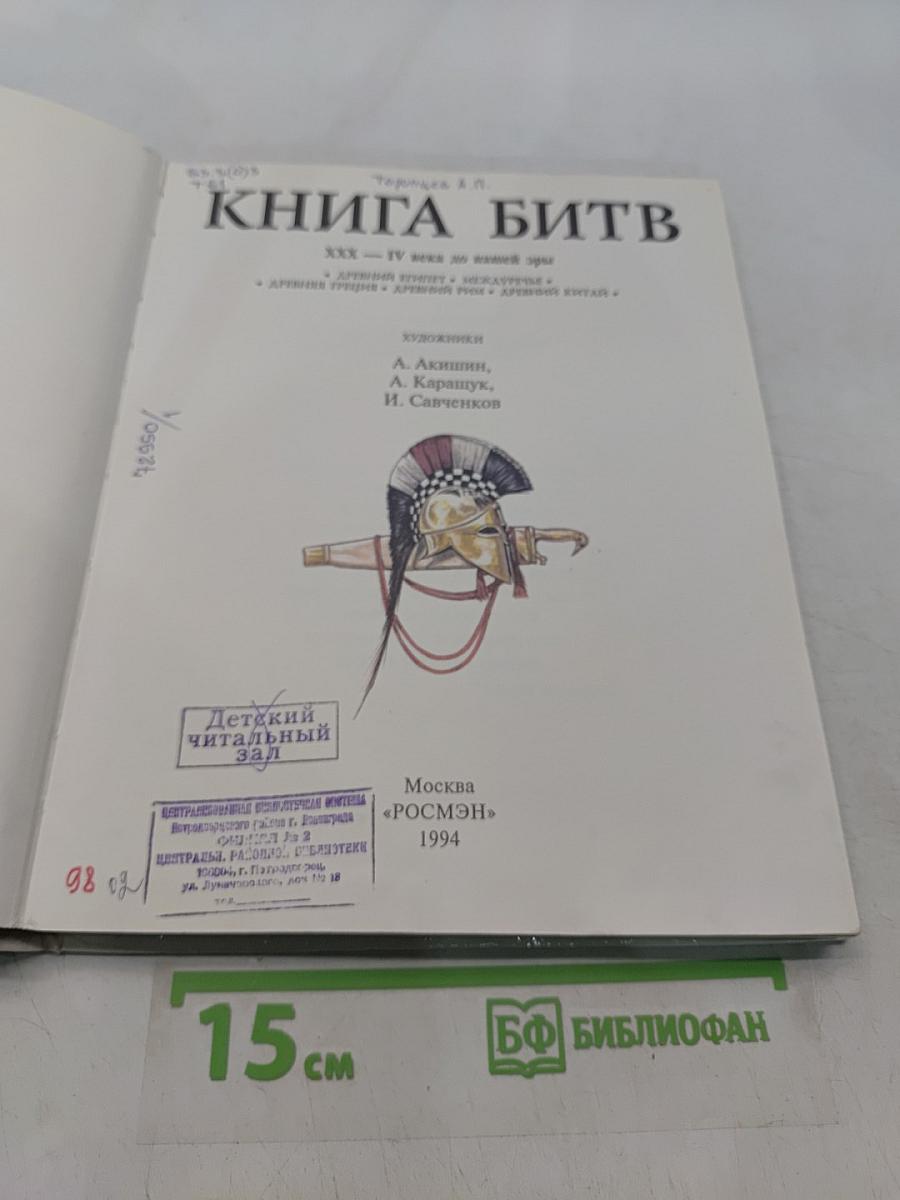 Книга битв. XXX - IV века до нашей эры