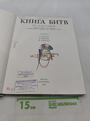 Книга битв. XXX - IV века до нашей эры