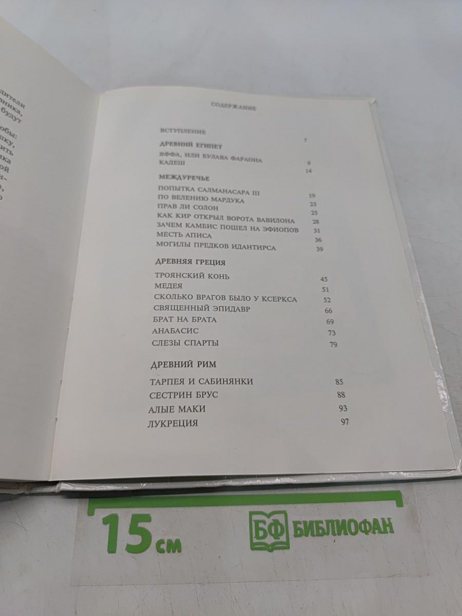 Книга битв. XXX - IV века до нашей эры
