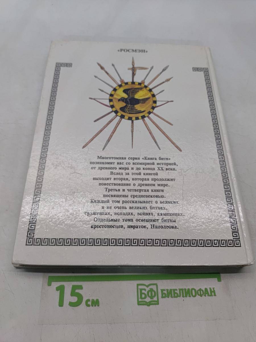 Книга битв. XXX - IV века до нашей эры