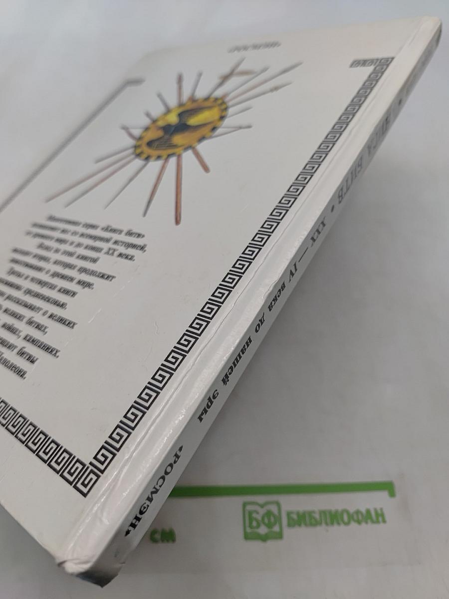 Книга битв. XXX - IV века до нашей эры
