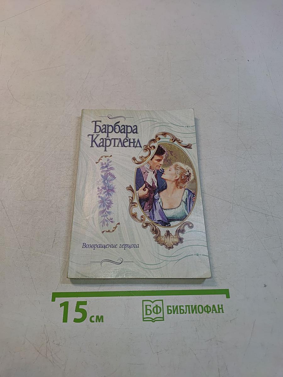 Возвращение герцога
