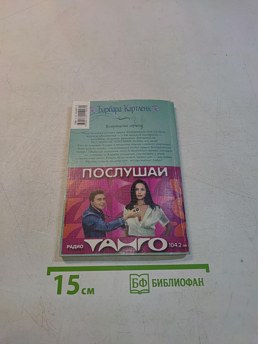 Возвращение герцога