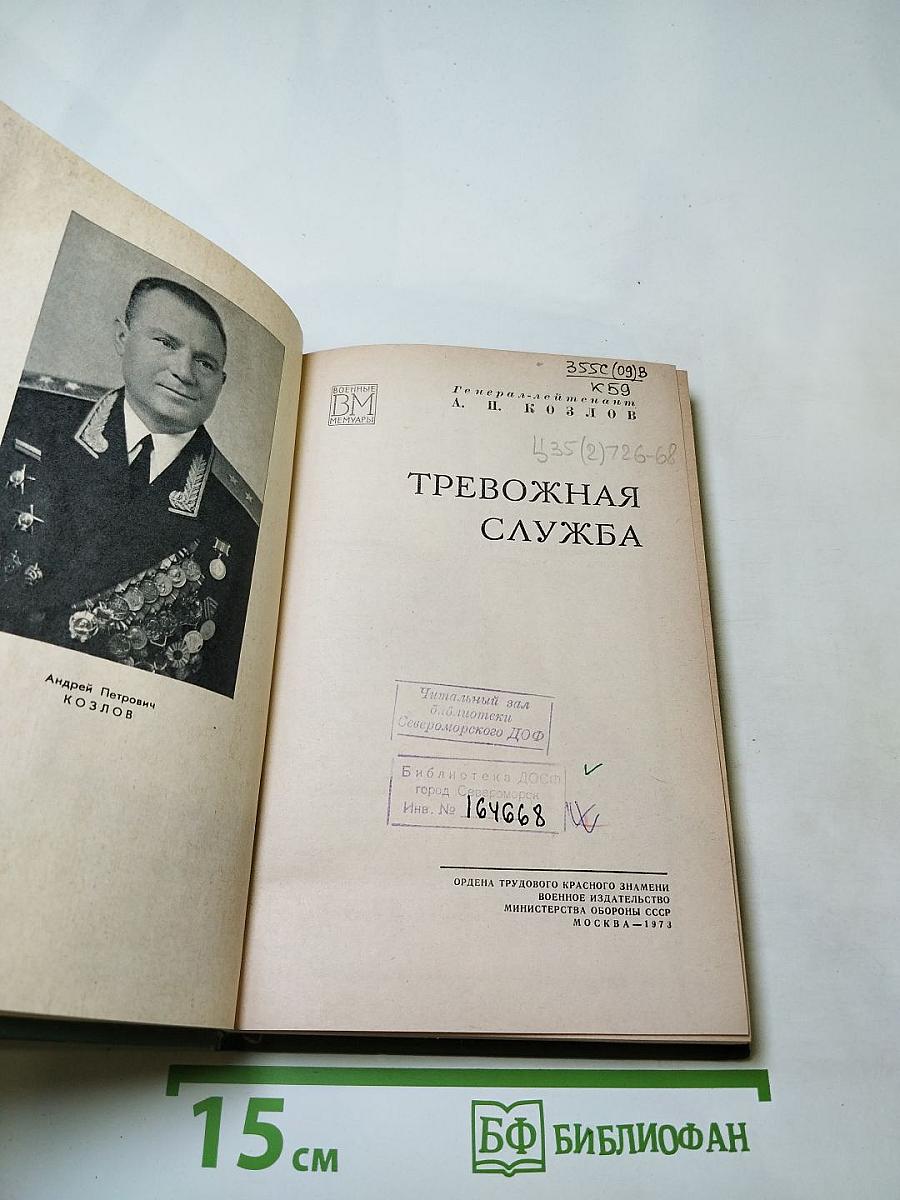 Тревожная служба