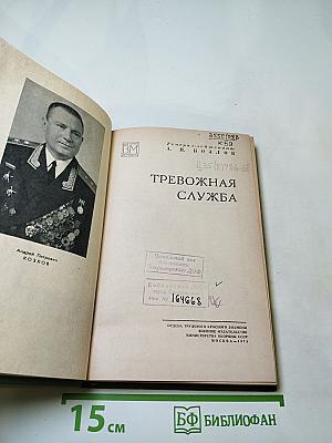 Тревожная служба