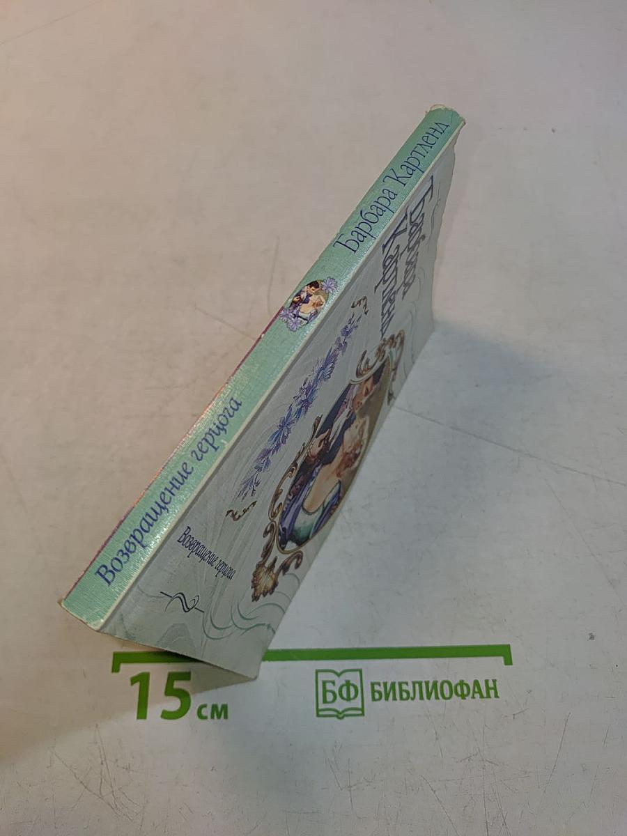 Возвращение герцога