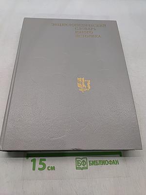 Энциклопедический словарь юного историка
