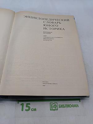 Энциклопедический словарь юного историка