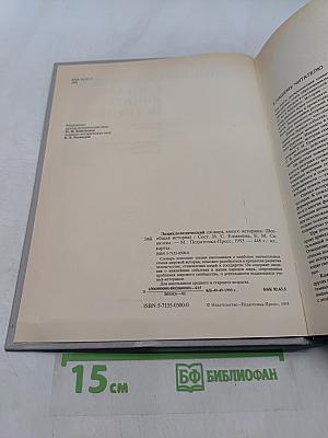 Энциклопедический словарь юного историка
