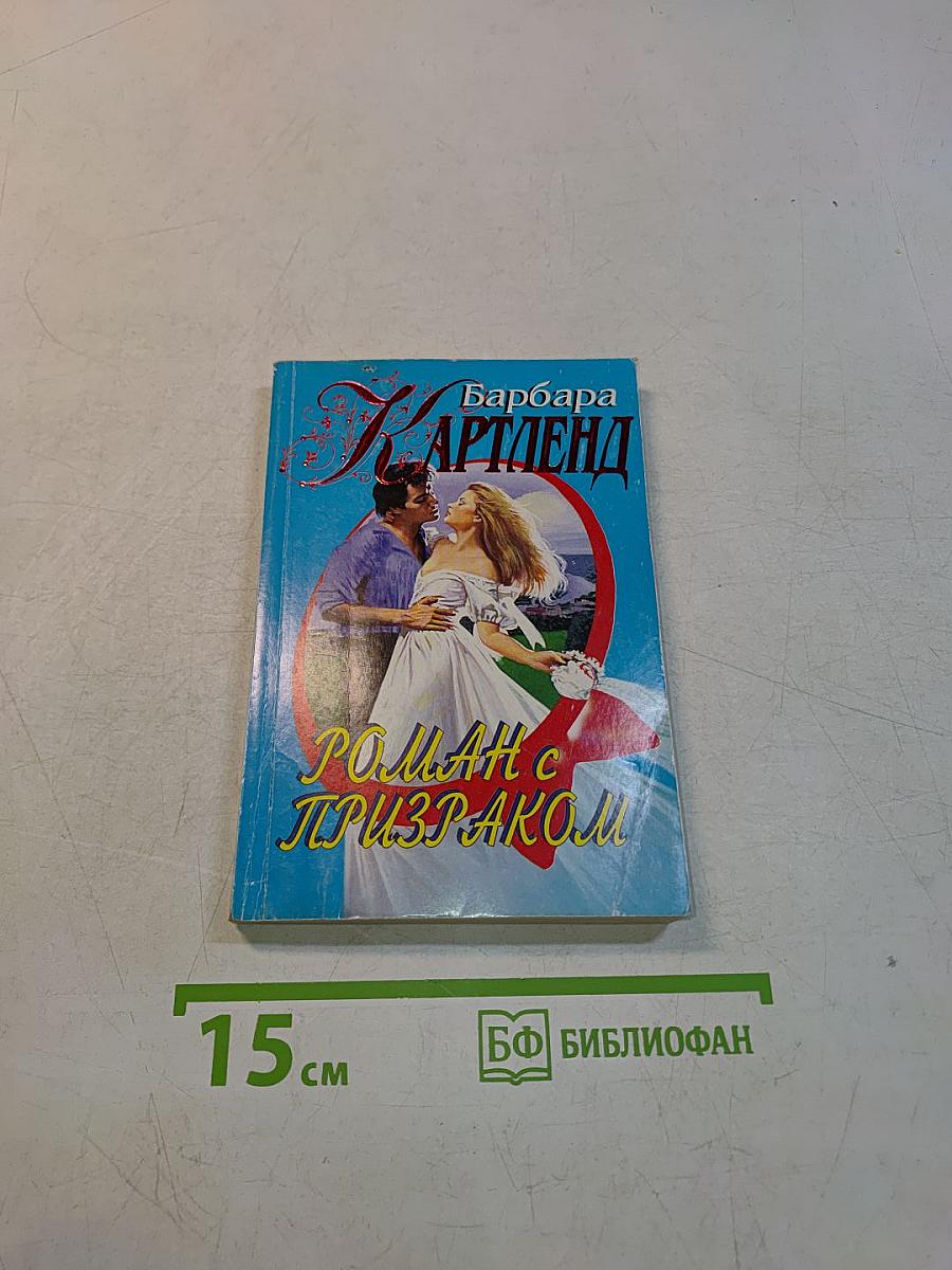 Роман с призраком