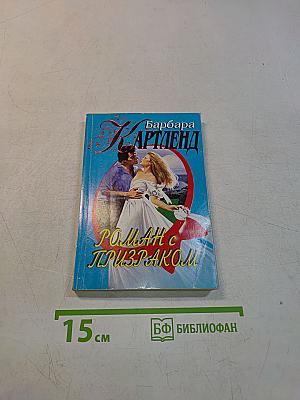 Роман с призраком