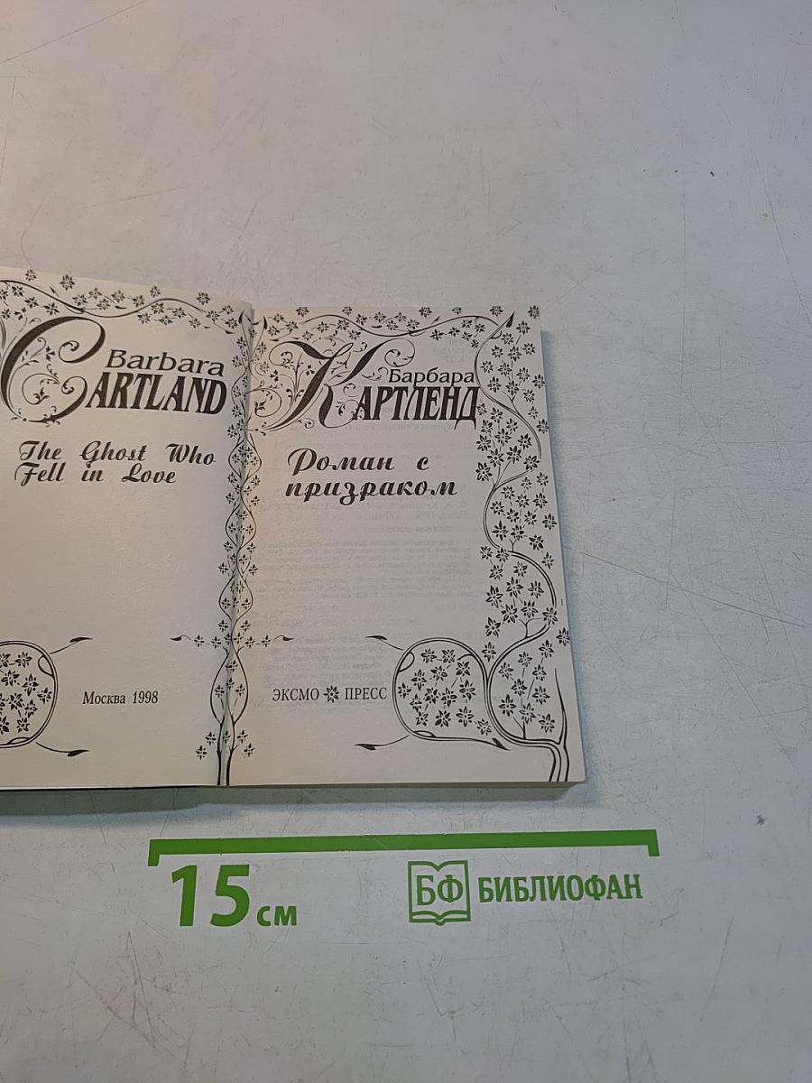 Роман с призраком