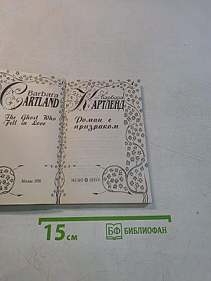 Роман с призраком