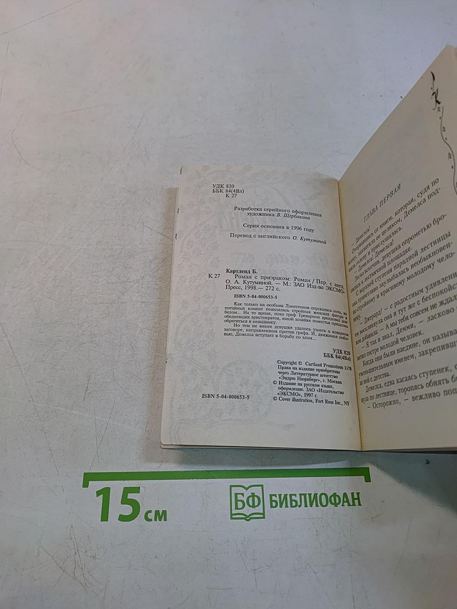 Роман с призраком