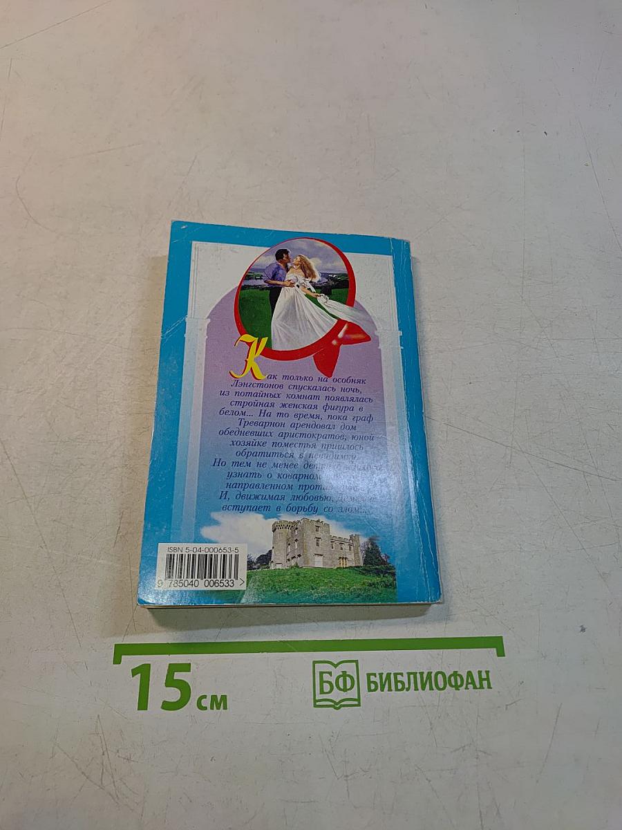 Роман с призраком