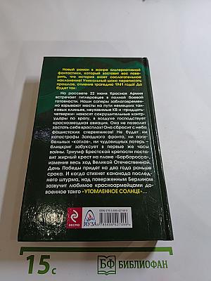 Утомленное солнце. Триумф Брестской крепости