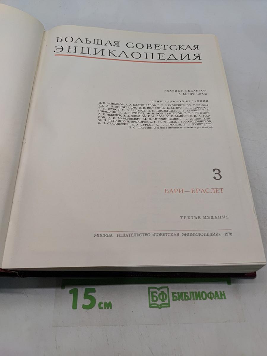 Большая Советская Энциклопедия. Том 3. Бари — Браслет