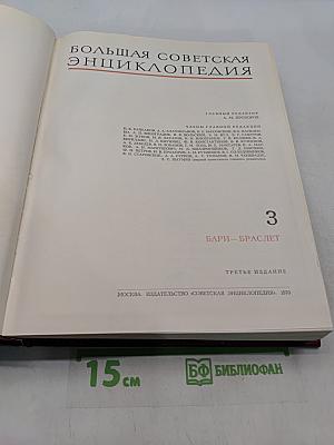 Большая Советская Энциклопедия. Том 3. Бари — Браслет