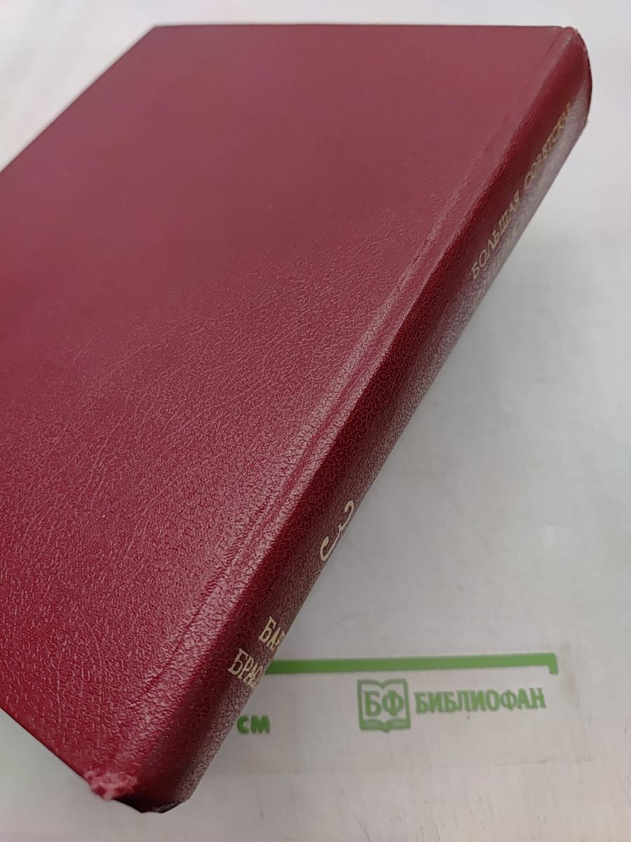 Большая Советская Энциклопедия. Том 3. Бари — Браслет