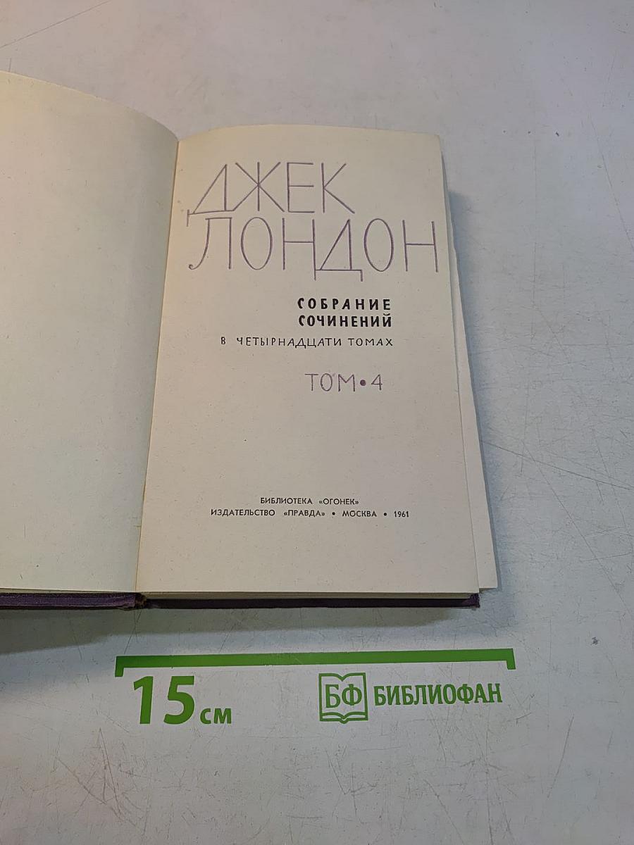 Собрание сочинений в пятнадцати томах. Том 4