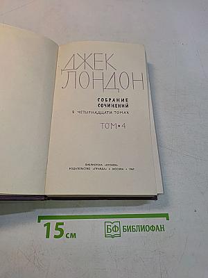 Собрание сочинений в пятнадцати томах. Том 4