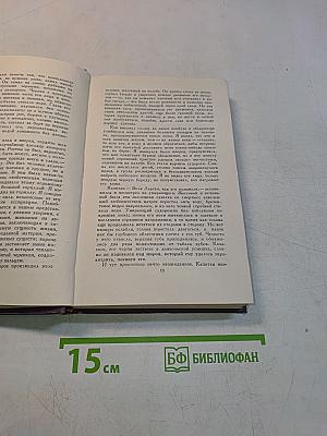 Собрание сочинений в пятнадцати томах. Том 4