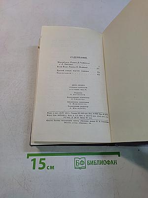 Собрание сочинений в пятнадцати томах. Том 4