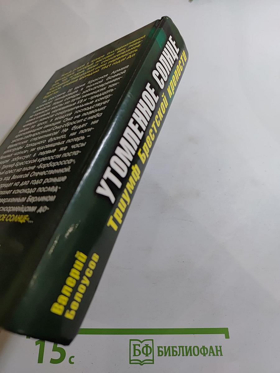 Утомленное солнце. Триумф Брестской крепости