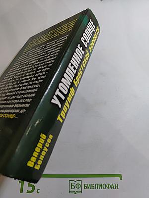 Утомленное солнце. Триумф Брестской крепости