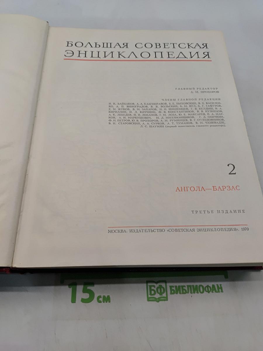 Большая Советская Энциклопедия. Том 2. Ангола — Барзас