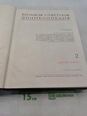 Большая Советская Энциклопедия. Том 2. Ангола — Барзас