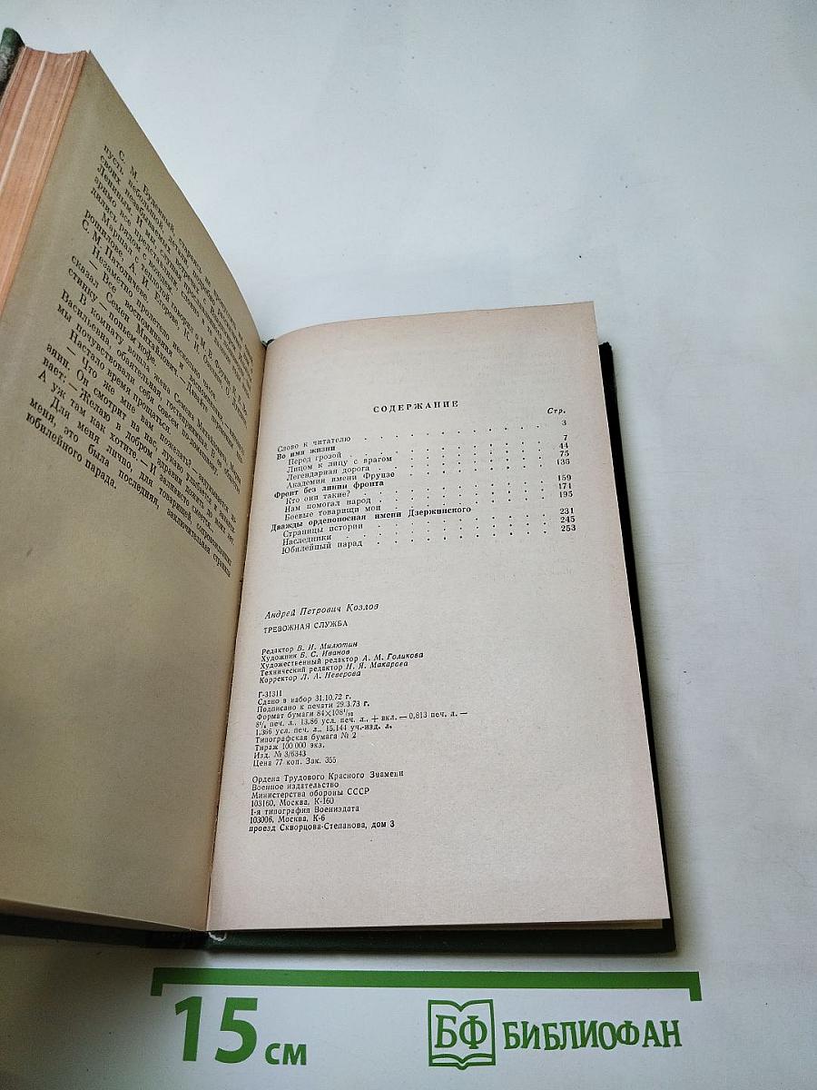 Тревожная служба