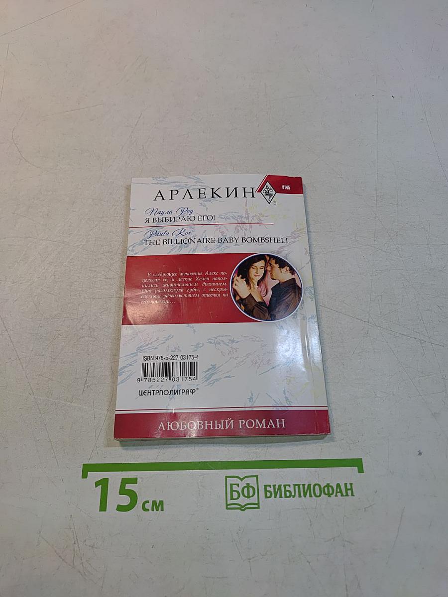 Я выбираю его!