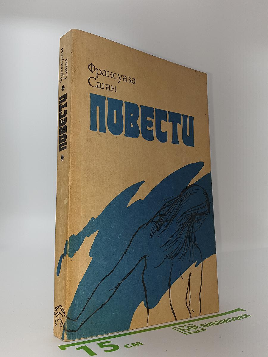 Повести