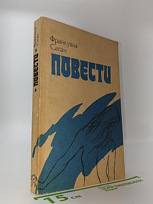 Повести
