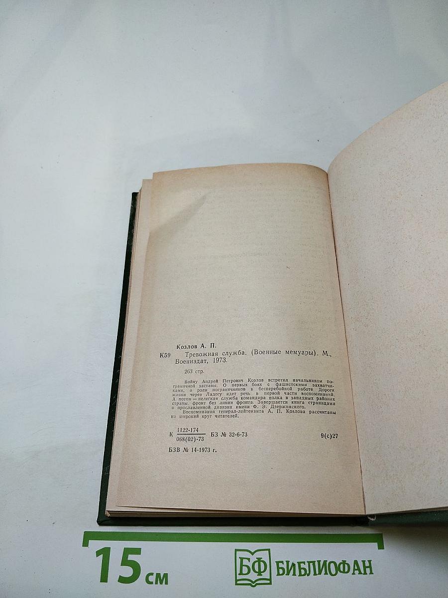 Тревожная служба