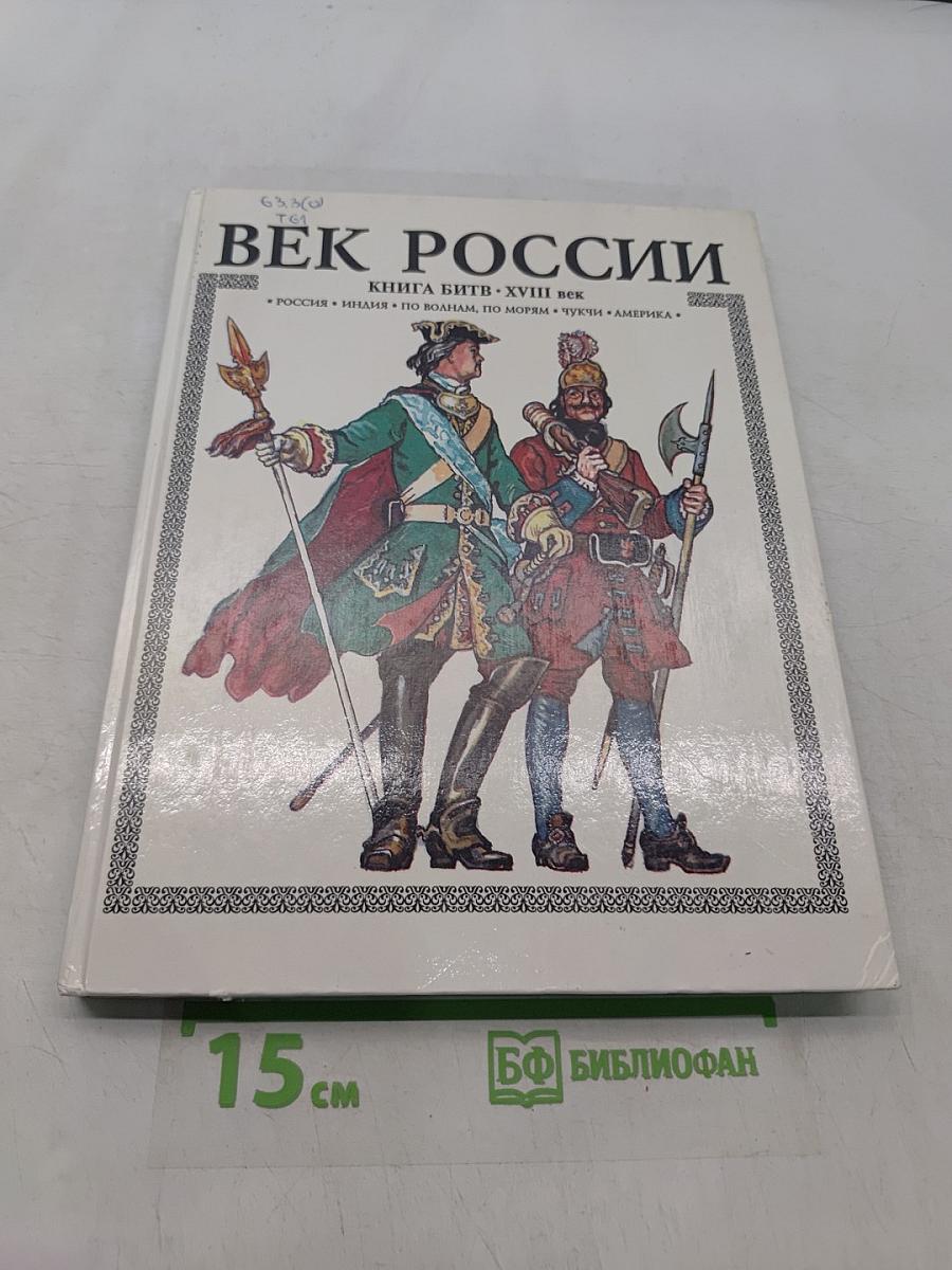 Век России. Книга битв. XVIII век