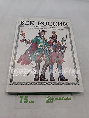 Век России. Книга битв. XVIII век