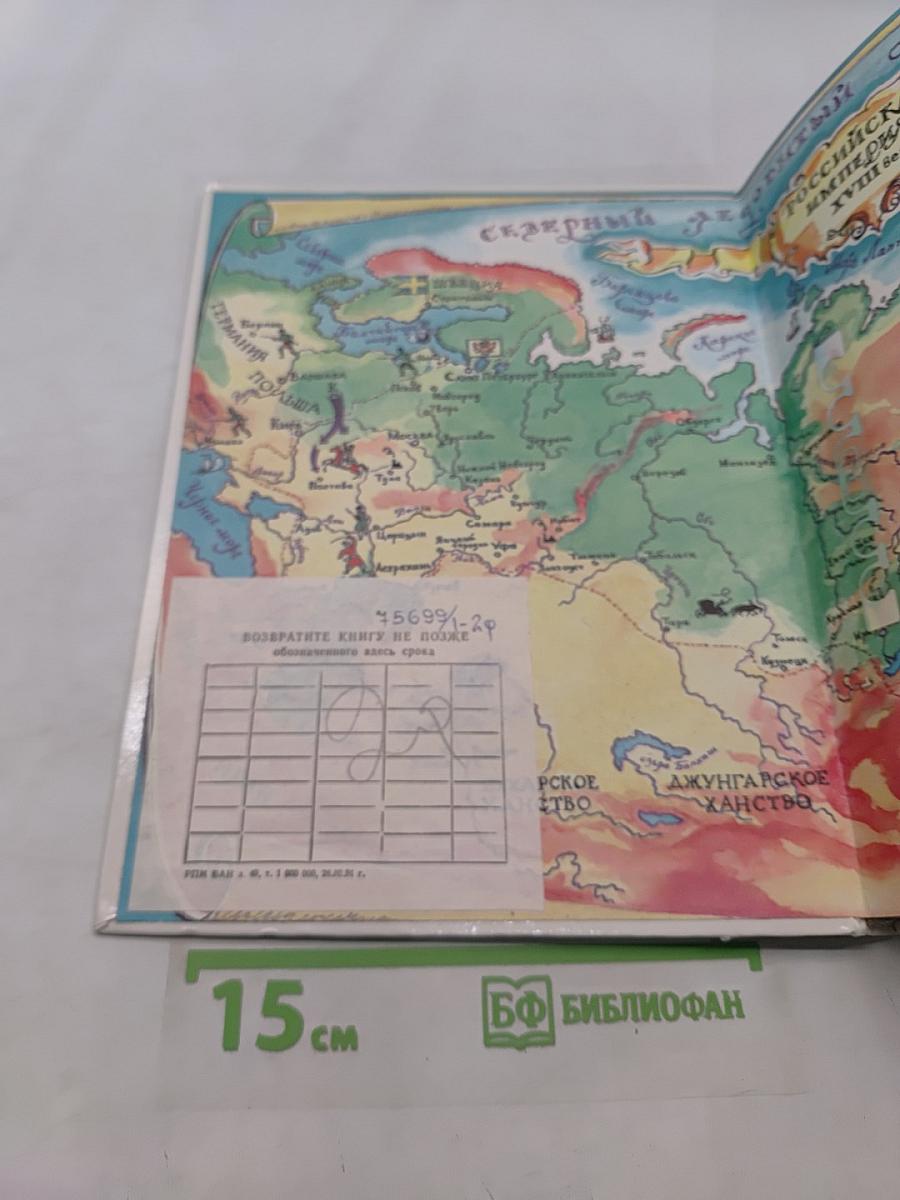 Век России. Книга битв. XVIII век