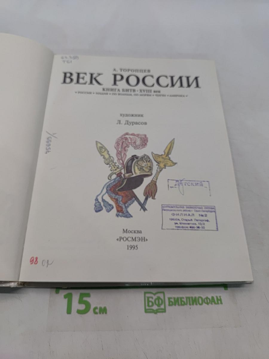 Век России. Книга битв. XVIII век
